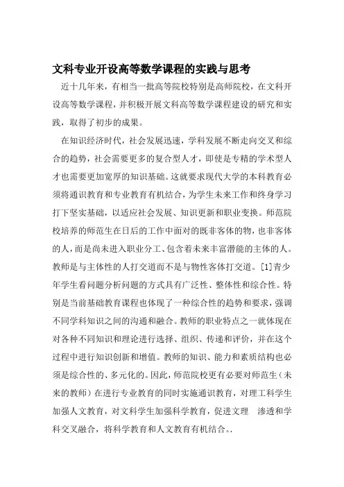 文科专业开设高等数学课程的实践与思考 2019年文档