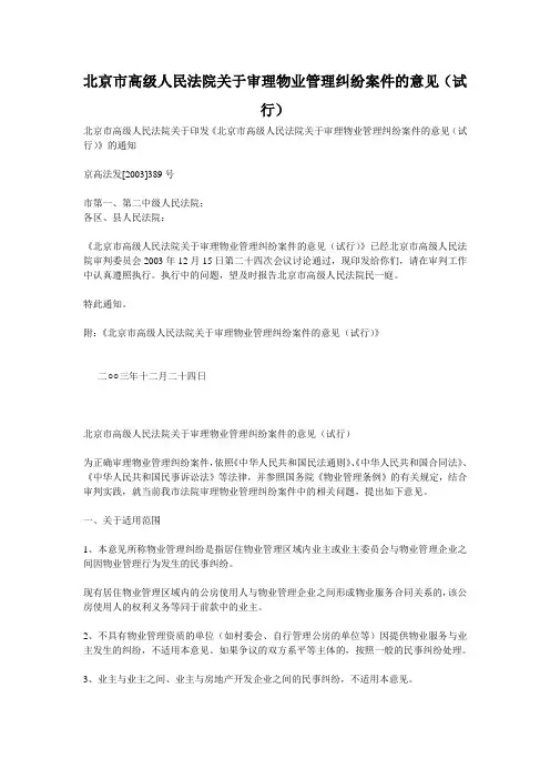 北京市高级人民法院关于审理物业管理纠纷案件的意见(试行)