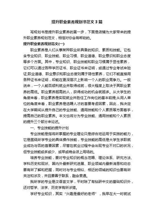 提升职业素养规划书范文3篇