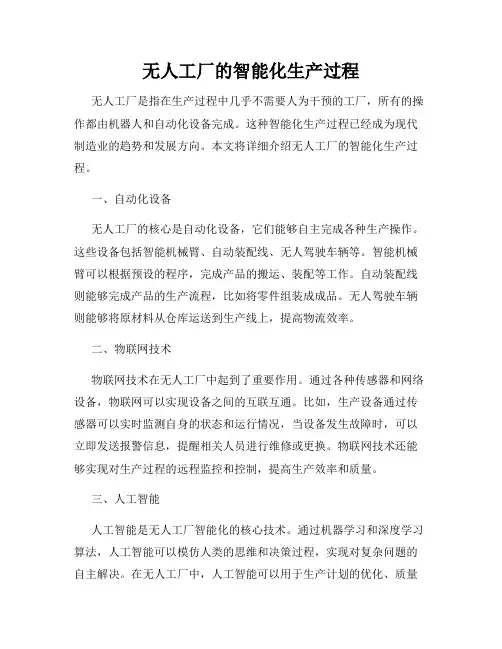 无人工厂的智能化生产过程