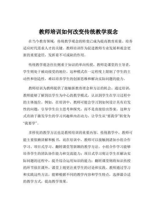 教师培训如何改变传统教学观念