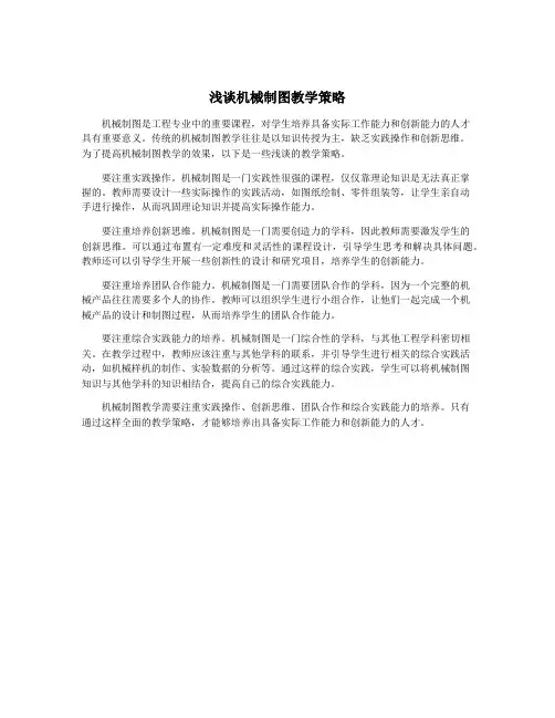 浅谈机械制图教学策略