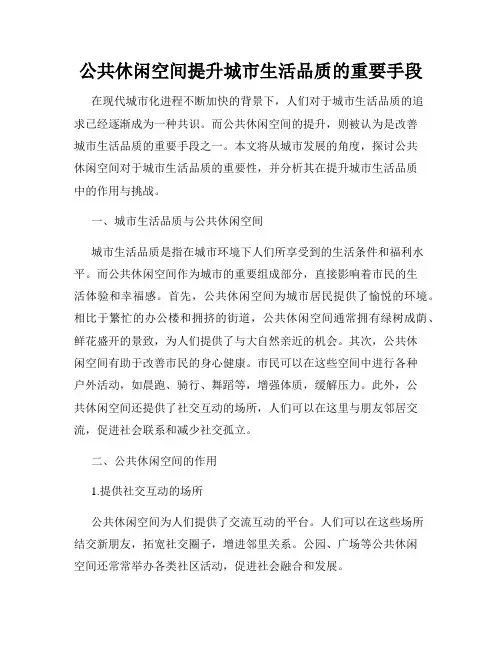 公共休闲空间提升城市生活品质的重要手段