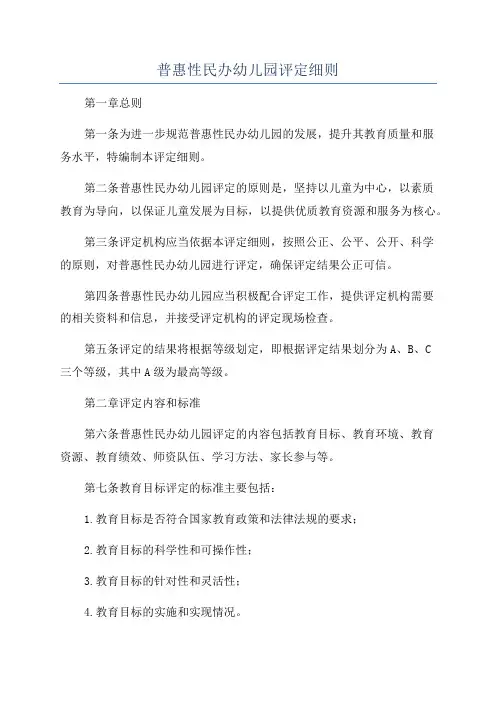 普惠性民办幼儿园评定细则