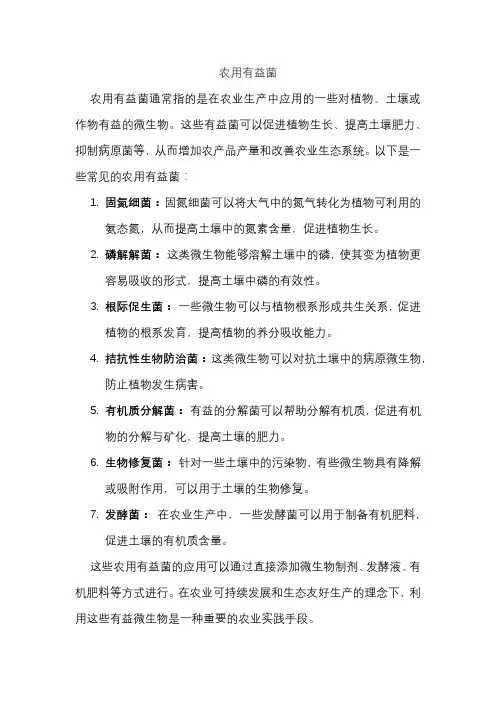 农用有益菌