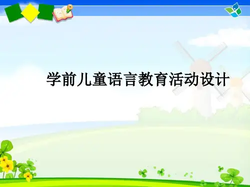 学前儿童语言教育活动设计