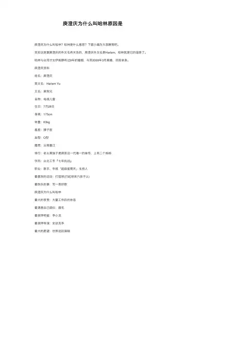 庾澄庆为什么叫哈林原因是