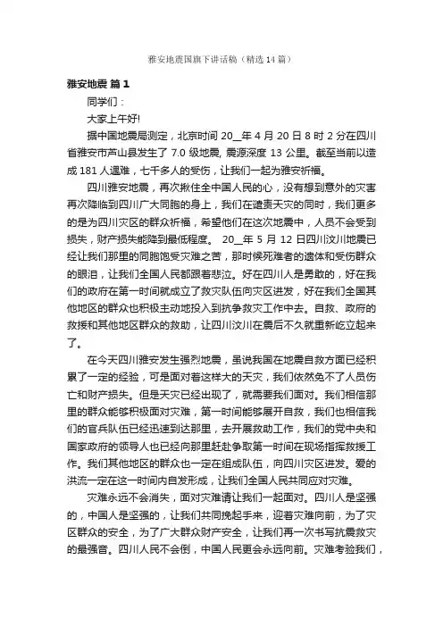 雅安地震国旗下讲话稿（精选14篇）