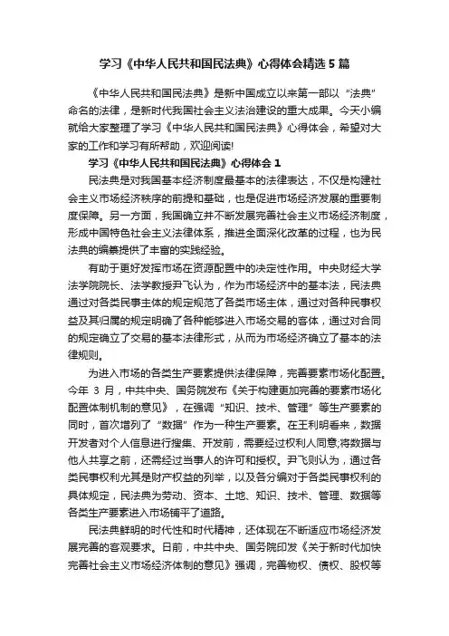 学习《中华人民共和国民法典》心得体会精选5篇