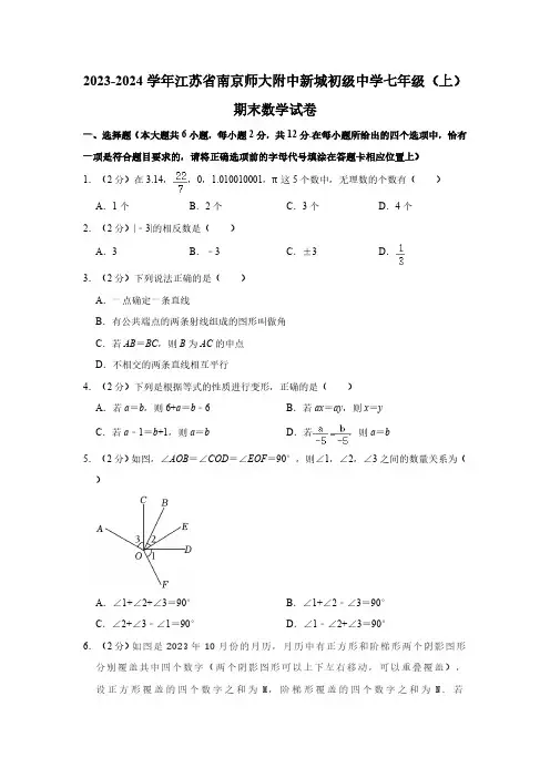 江苏省南京师范大学附属中学新城初级中学2023-2024学年七年级上学期期末数学试卷(含解析)