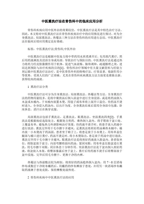 中医熏洗疗法在骨伤科中的临床应用分析