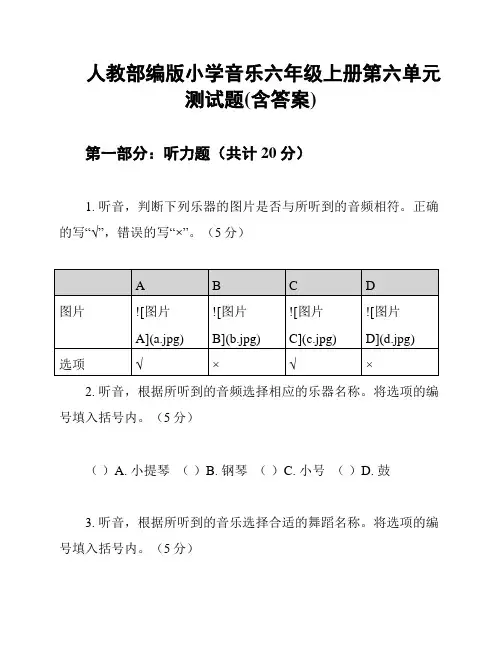 人教部编版小学音乐六年级上册第六单元测试题(含答案)