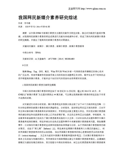 我国网民新媒介素养研究综述