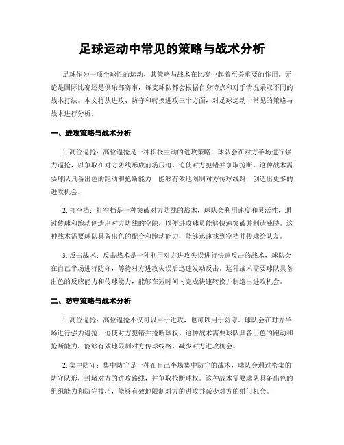 足球运动中常见的策略与战术分析