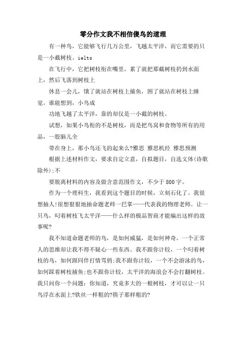 零分作文我不相信傻鸟的道理