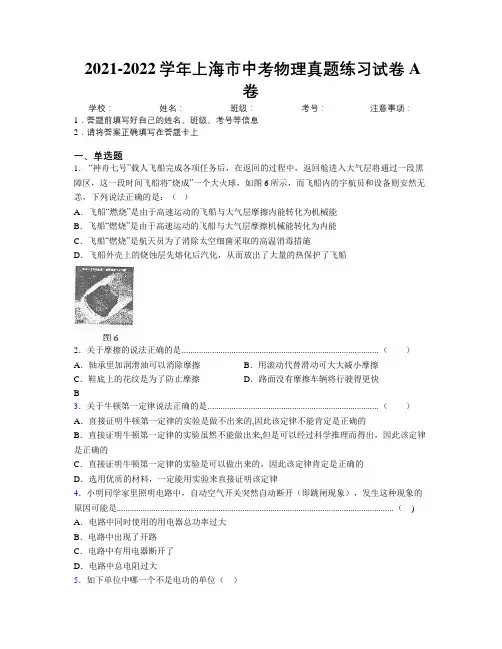 2021-2022学年上海市中考物理真题练习试卷A卷附解析