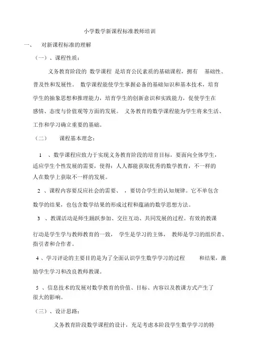 小学数学新课程标准教师培训
