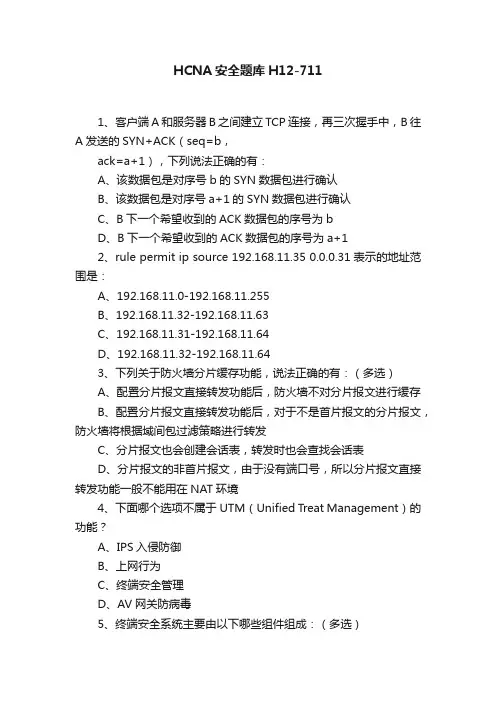 HCNA安全题库H12-711