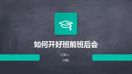 如何开好班前班后会