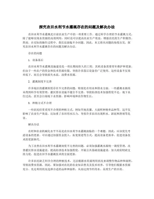 探究农田水利节水灌溉存在的问题及解决办法
