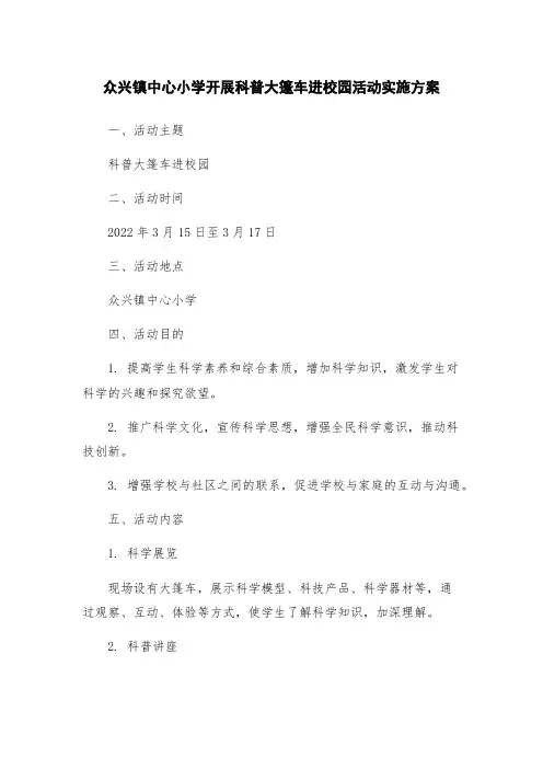 众兴镇中心小学开展科普大篷车进校园活动实施方案