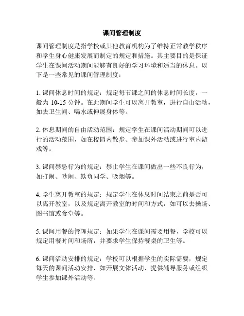 课间管理制度