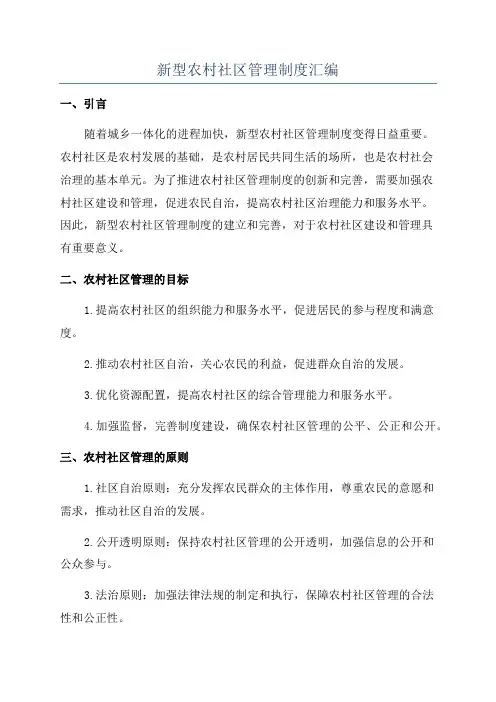 新型农村社区管理制度汇编