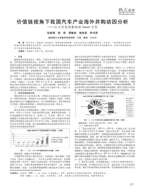 价值链视角下我国汽车产业海外并购动因分析——以吉利收购戴姆勒Smart为例