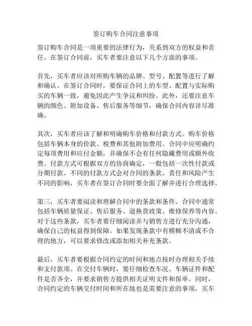 签订购车合同注意事项