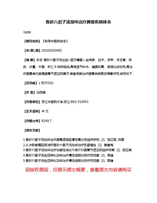 香砂六君子汤加味治疗脾胃疾病体会