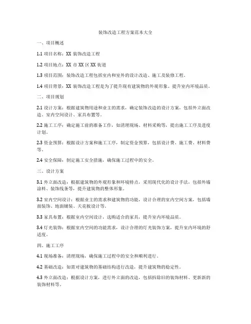 装饰改造工程方案范本大全