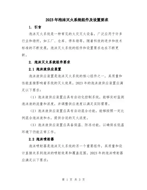 2023年泡沫灭火系统组件及设置要求