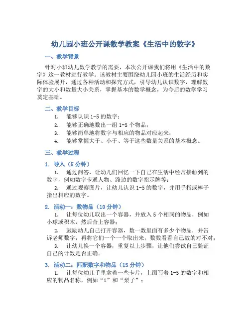 幼儿园小班公开课数学教案《生活中的数字》含反思
