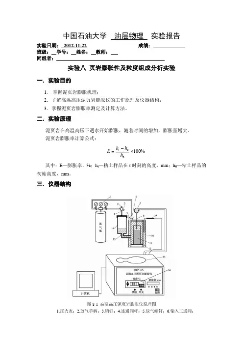 油层物理实验页岩膨胀性及粒度组成分析实验
