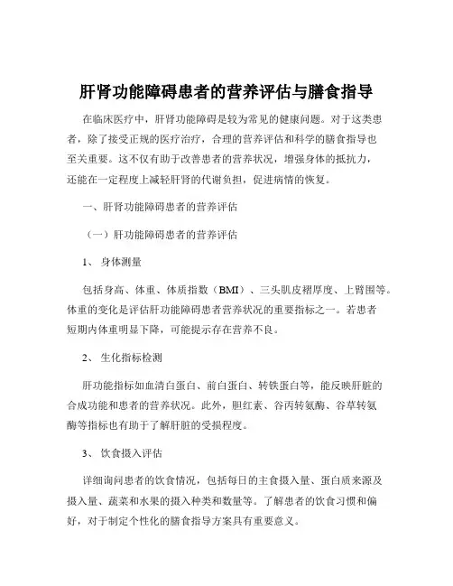 肝肾功能障碍患者的营养评估与膳食指导