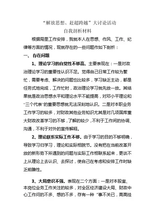 解放思想赶超跨越大讨论活动自我剖析材料