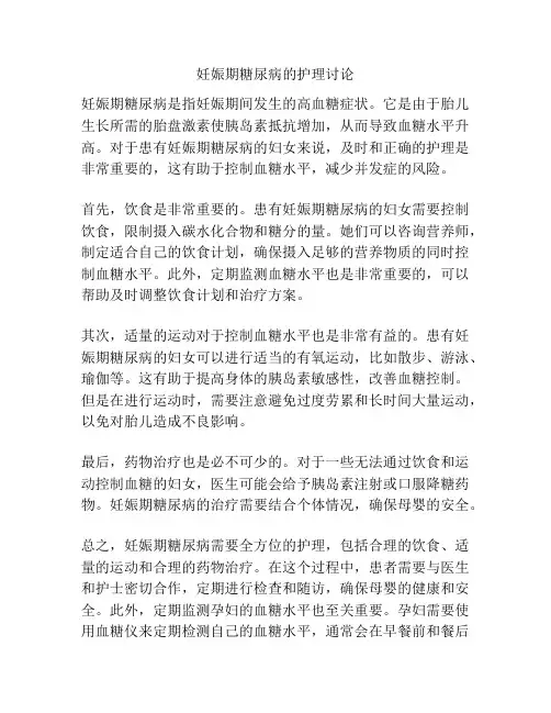 妊娠期糖尿病的护理讨论