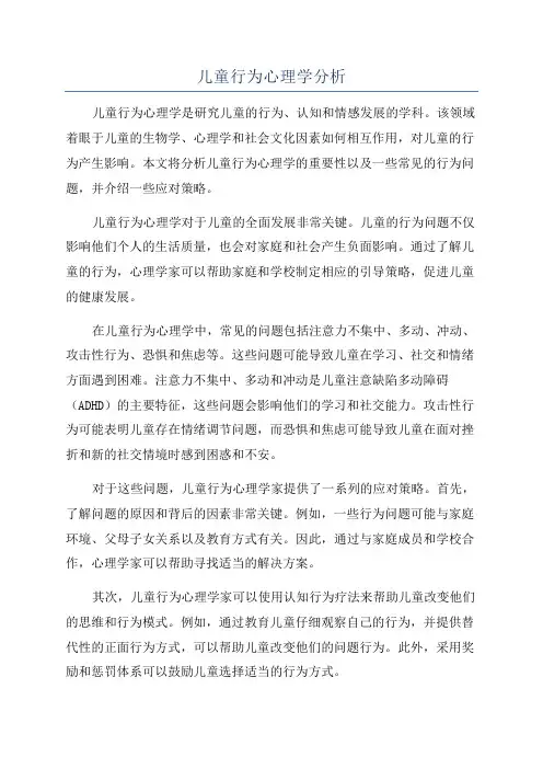 儿童行为心理学分析