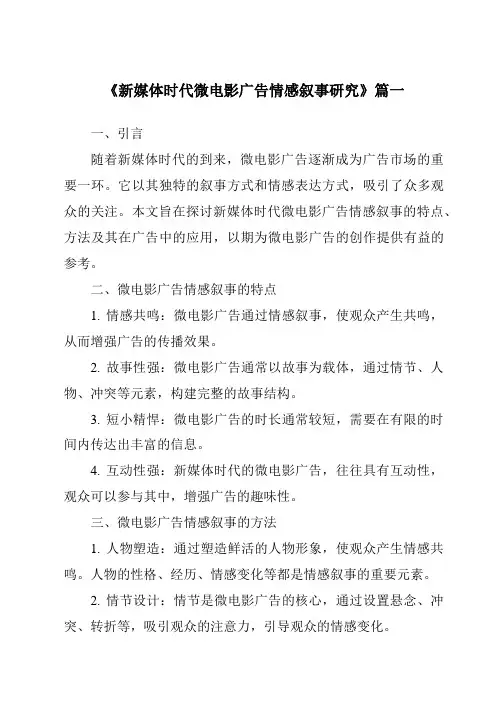 《2024年新媒体时代微电影广告情感叙事研究》范文