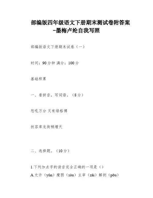 部编版四年级语文下册期末测试卷附答案-墨梅卢纶自我写照