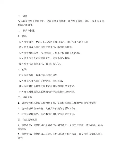 学校信息联络员管理制度