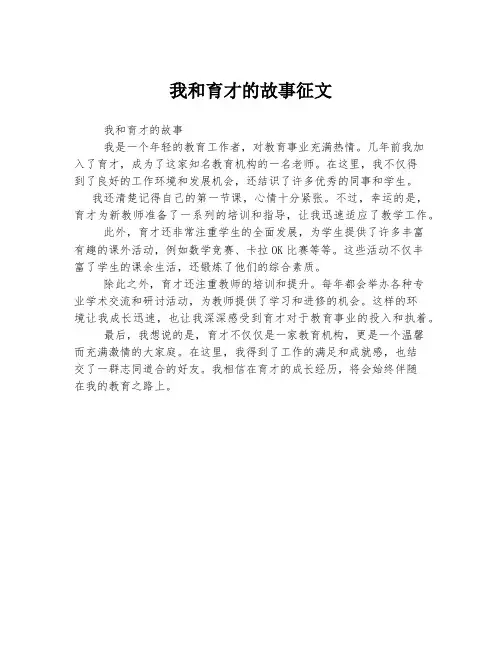 我和育才的故事征文