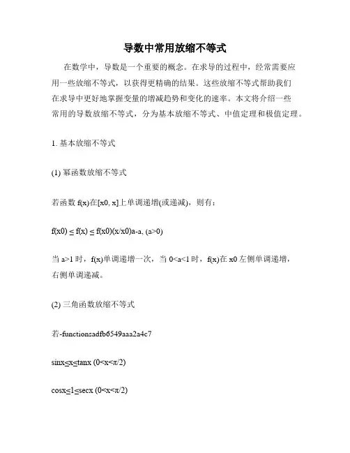 导数中常用放缩不等式