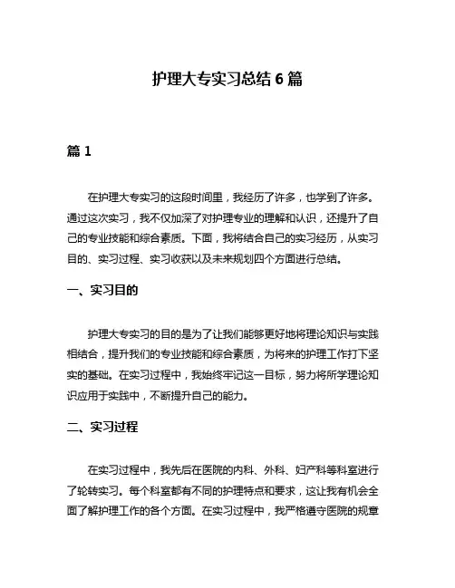 护理大专实习总结6篇