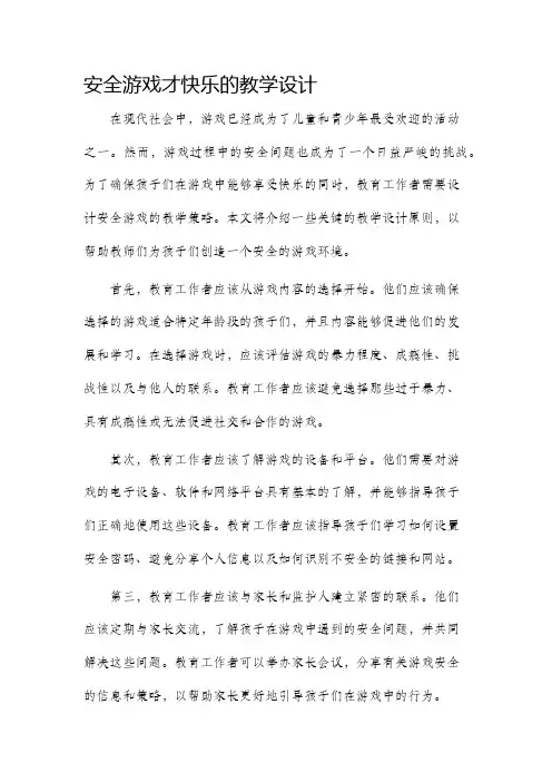 安全游戏才快乐的教学设计