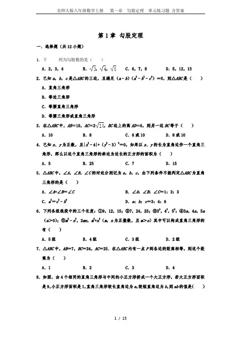 北师大版八年级数学上册   第一章  勾股定理  单元练习题 含答案