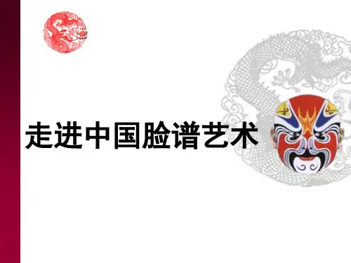 脸谱美术 ppt课件