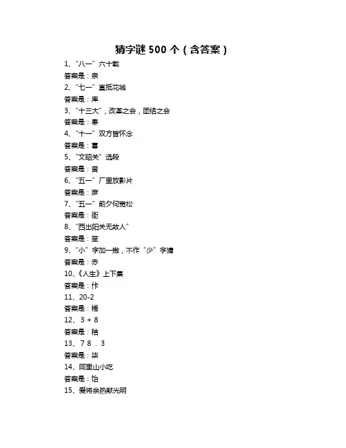 猜字谜500个(含答案)