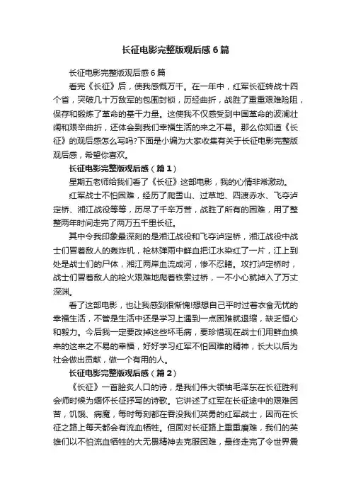 长征电影完整版观后感6篇