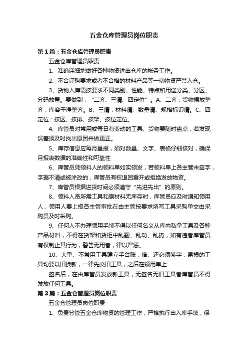 五金仓库管理员岗位职责